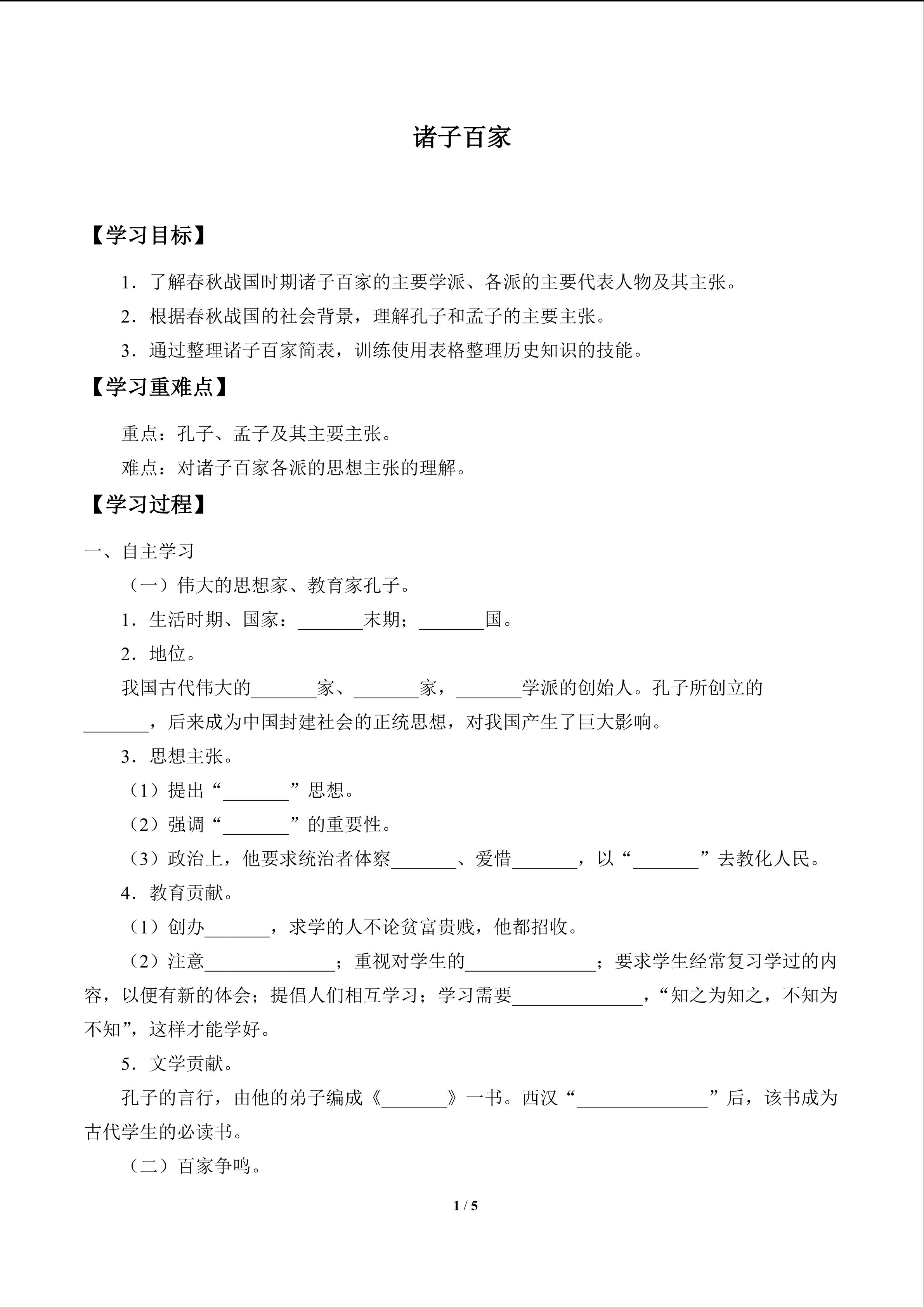 诸子百家_学案1