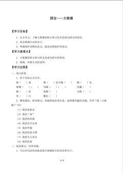 国宝——大熊猫_学案1