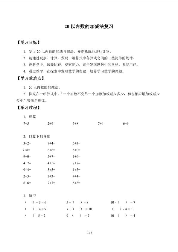 20以内数的加减法复习_学案1