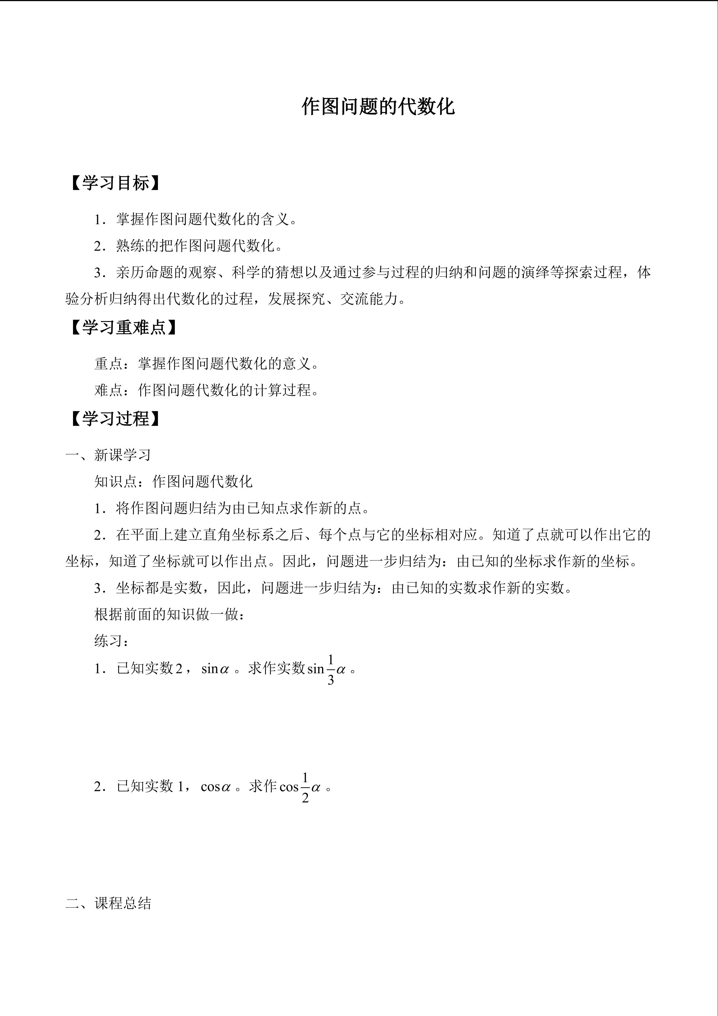 作图问题的代数化_学案1