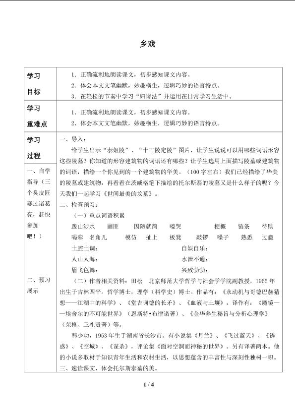 乡戏_学案1.doc