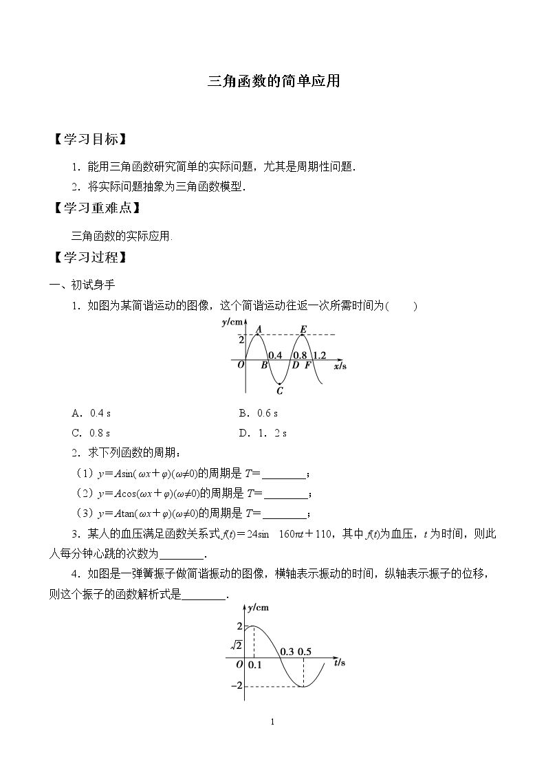 三角函数的简单应用