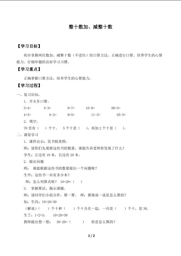 整十数加、减整十数_学案1