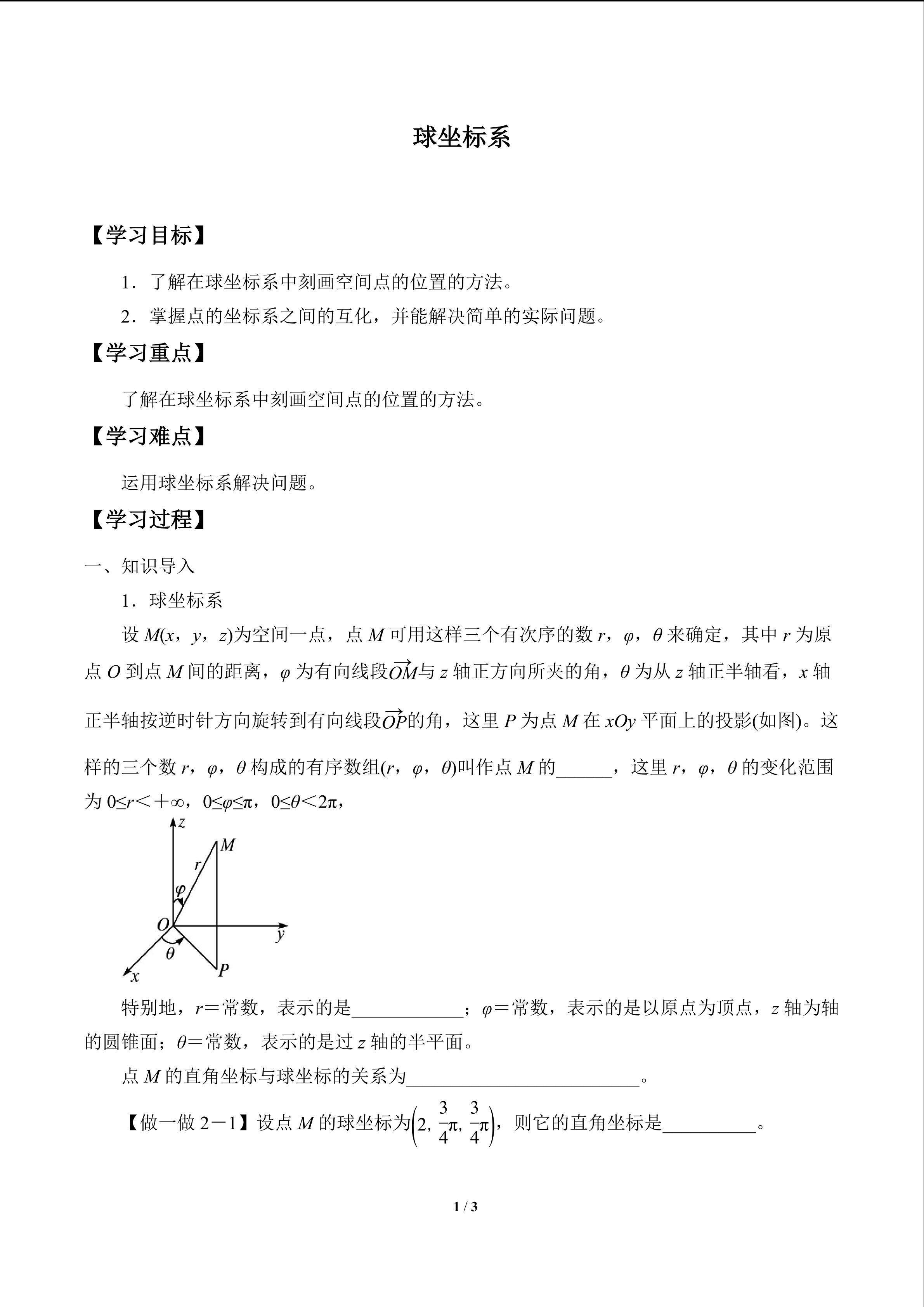 球坐标系_学案1
