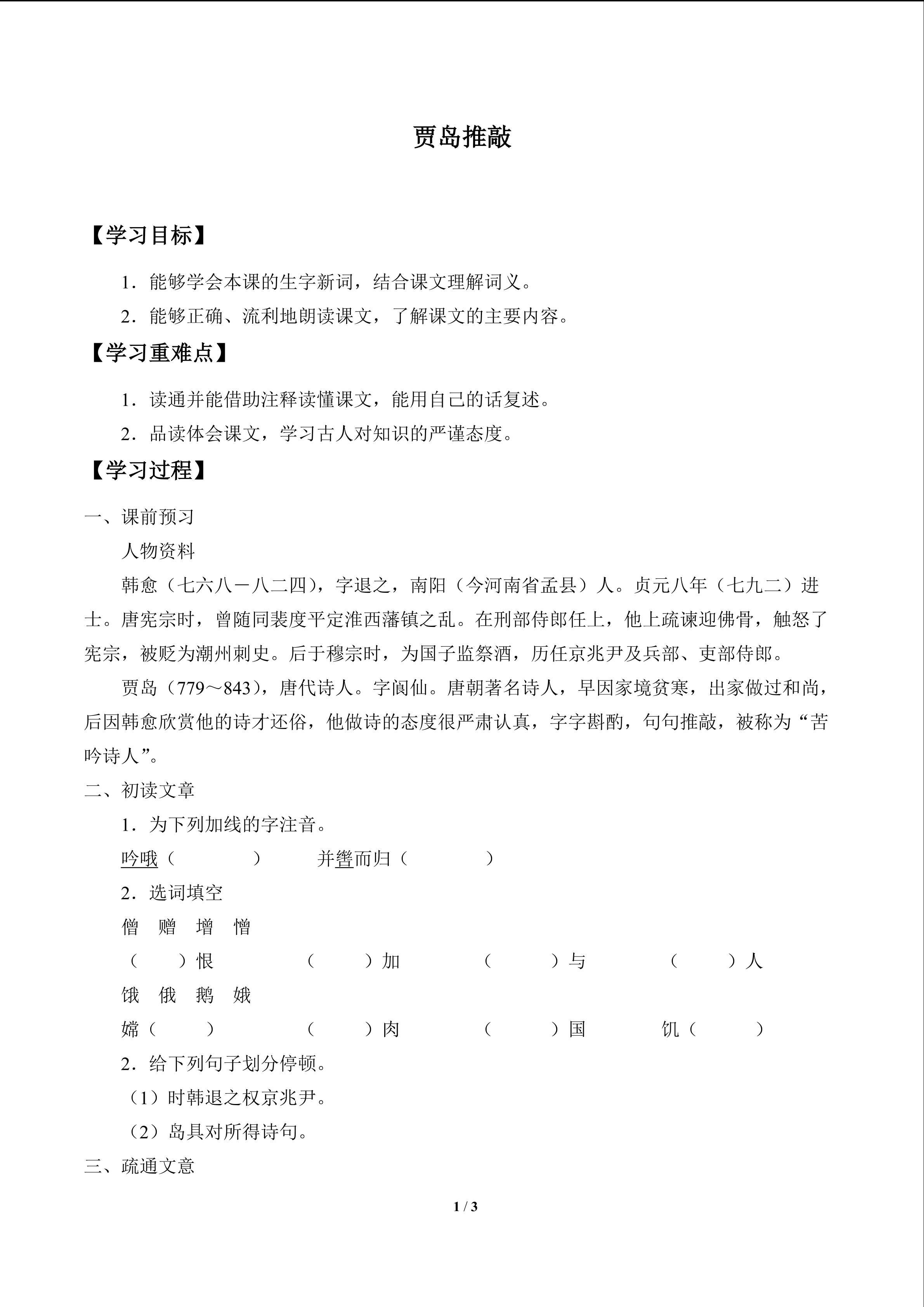 贾岛推敲_学案1