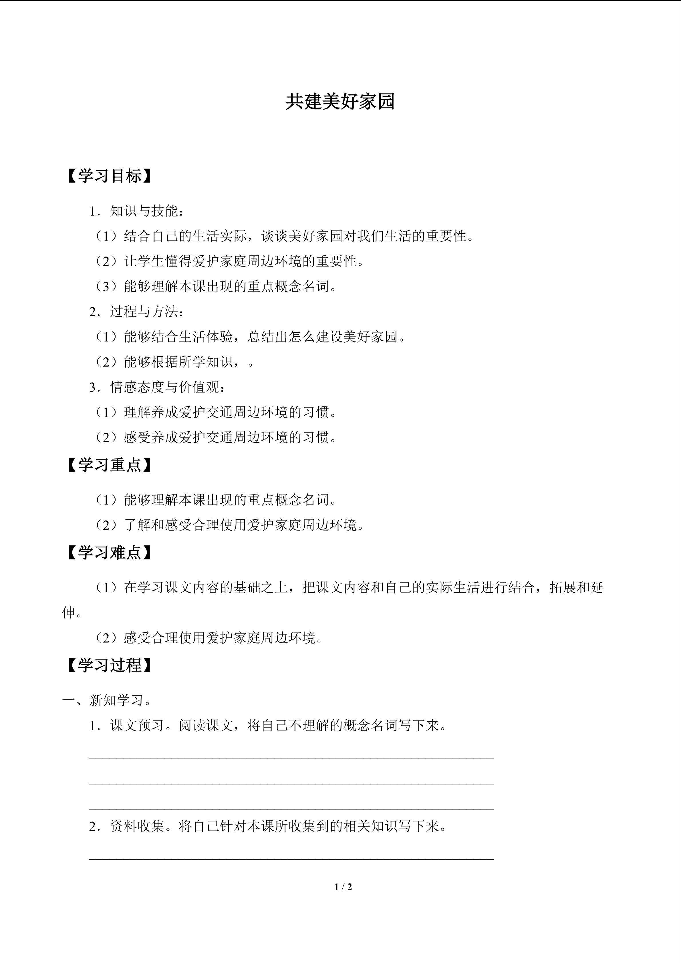 共建美好家园_学案1