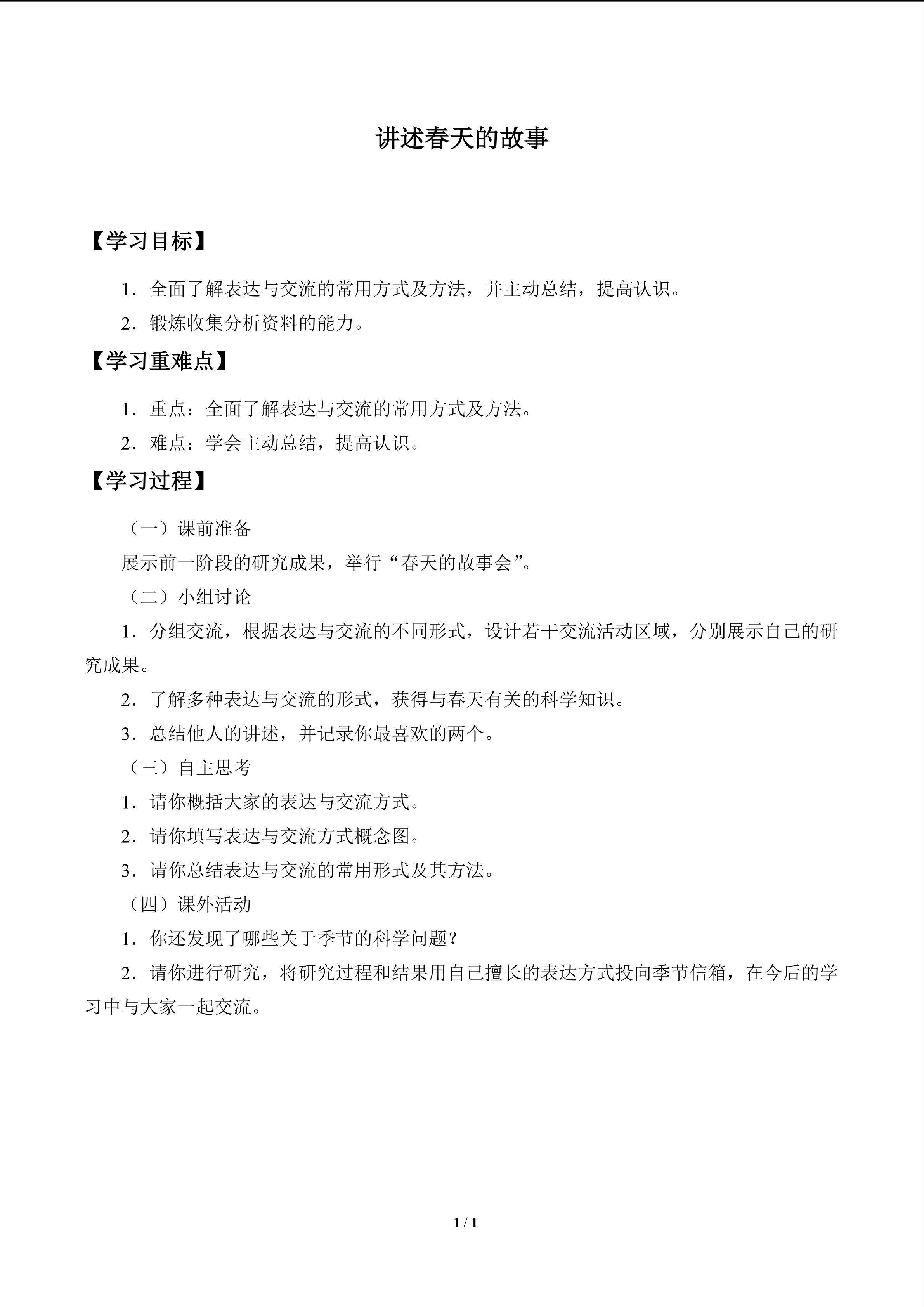 讲述春天的故事_学案1
