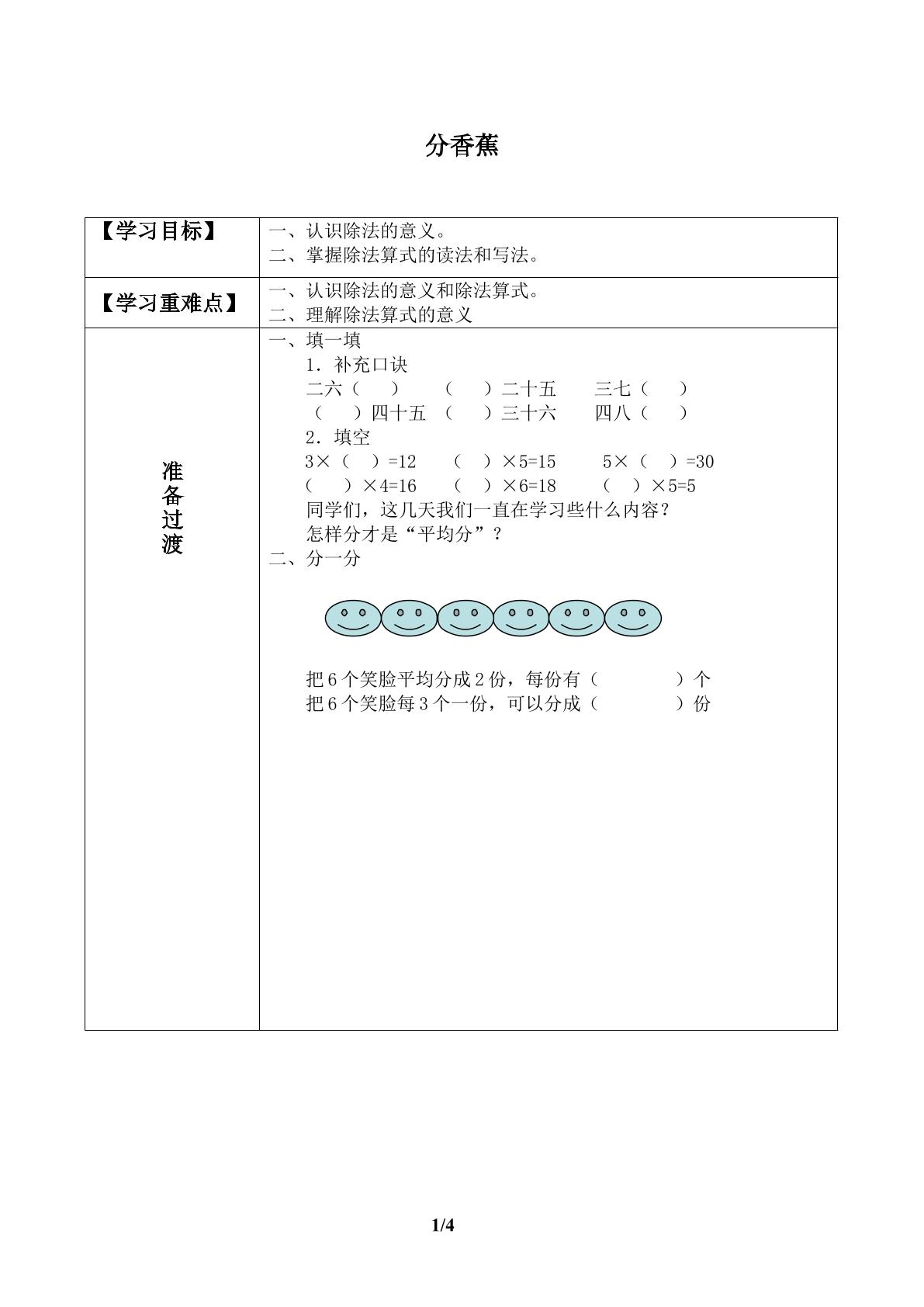 分香蕉_学案1