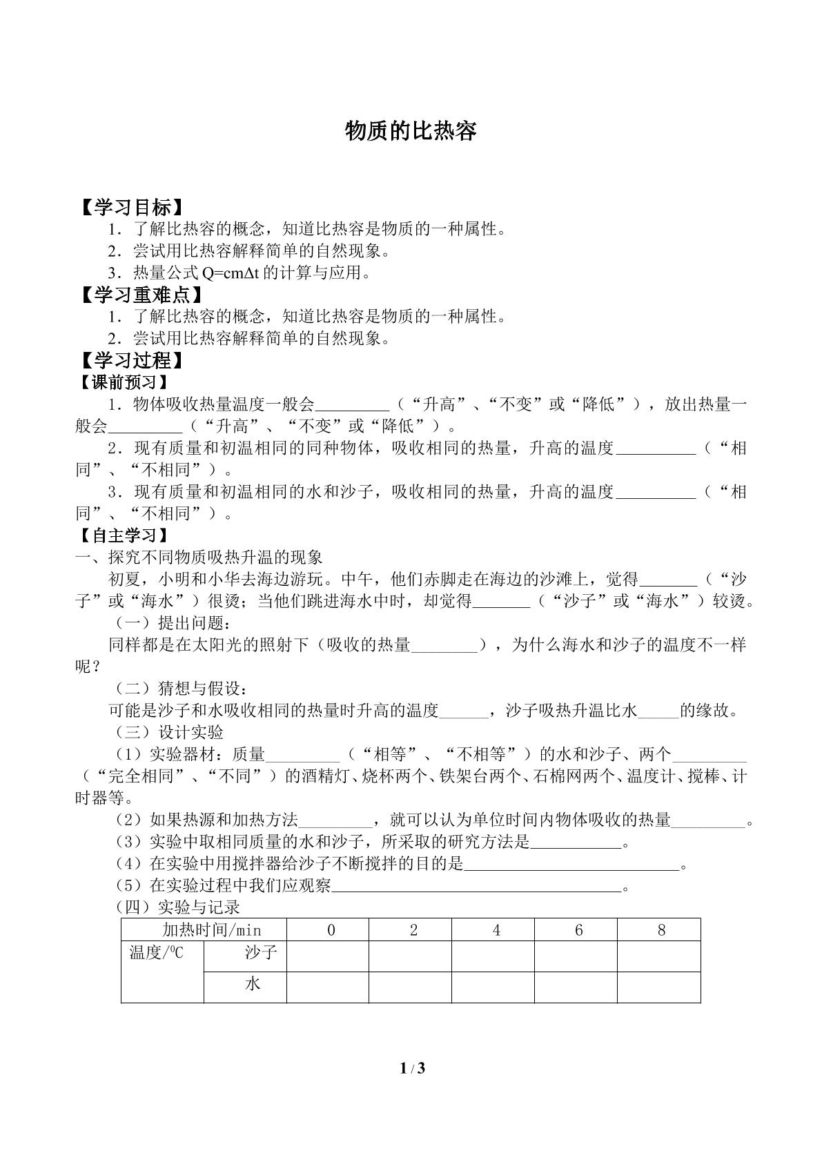 物质的比热容_学案1