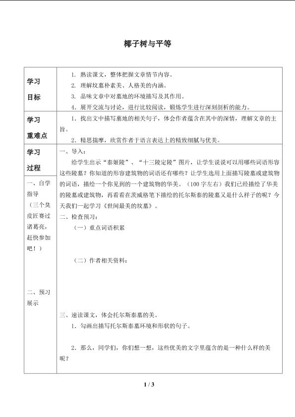 椰子树与平等_学案1.doc