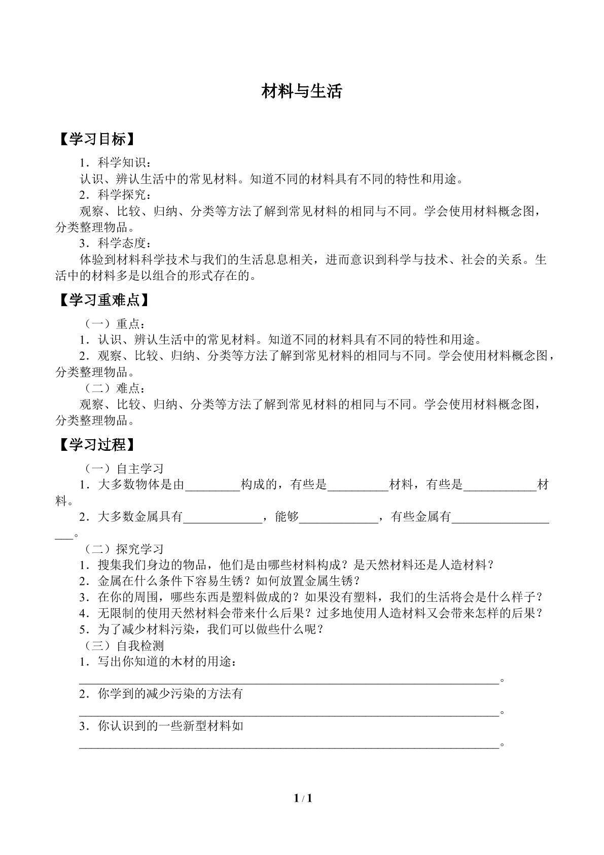 材料与生活