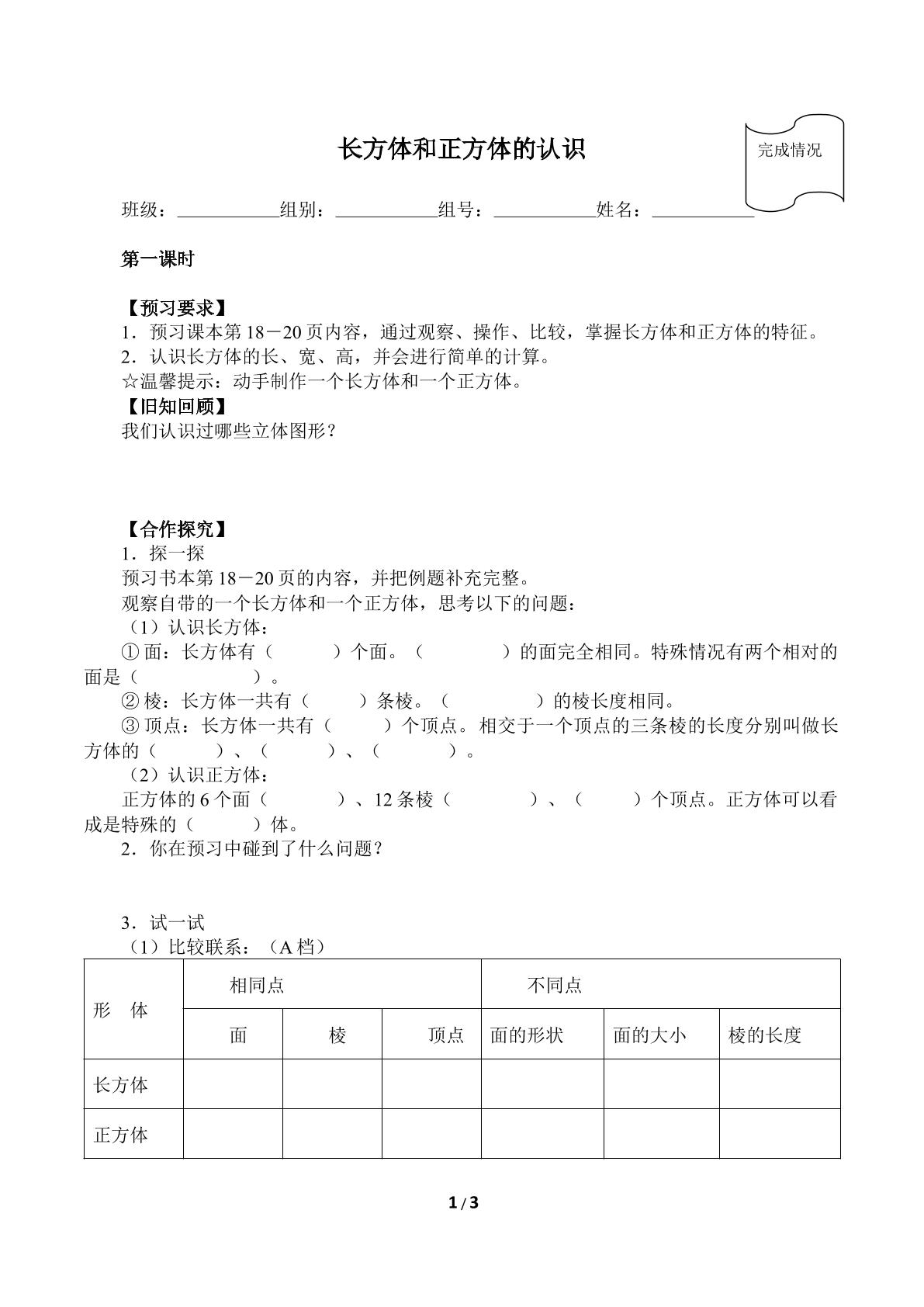 长方体和正方体的认识（含答案）精品资源_学案1