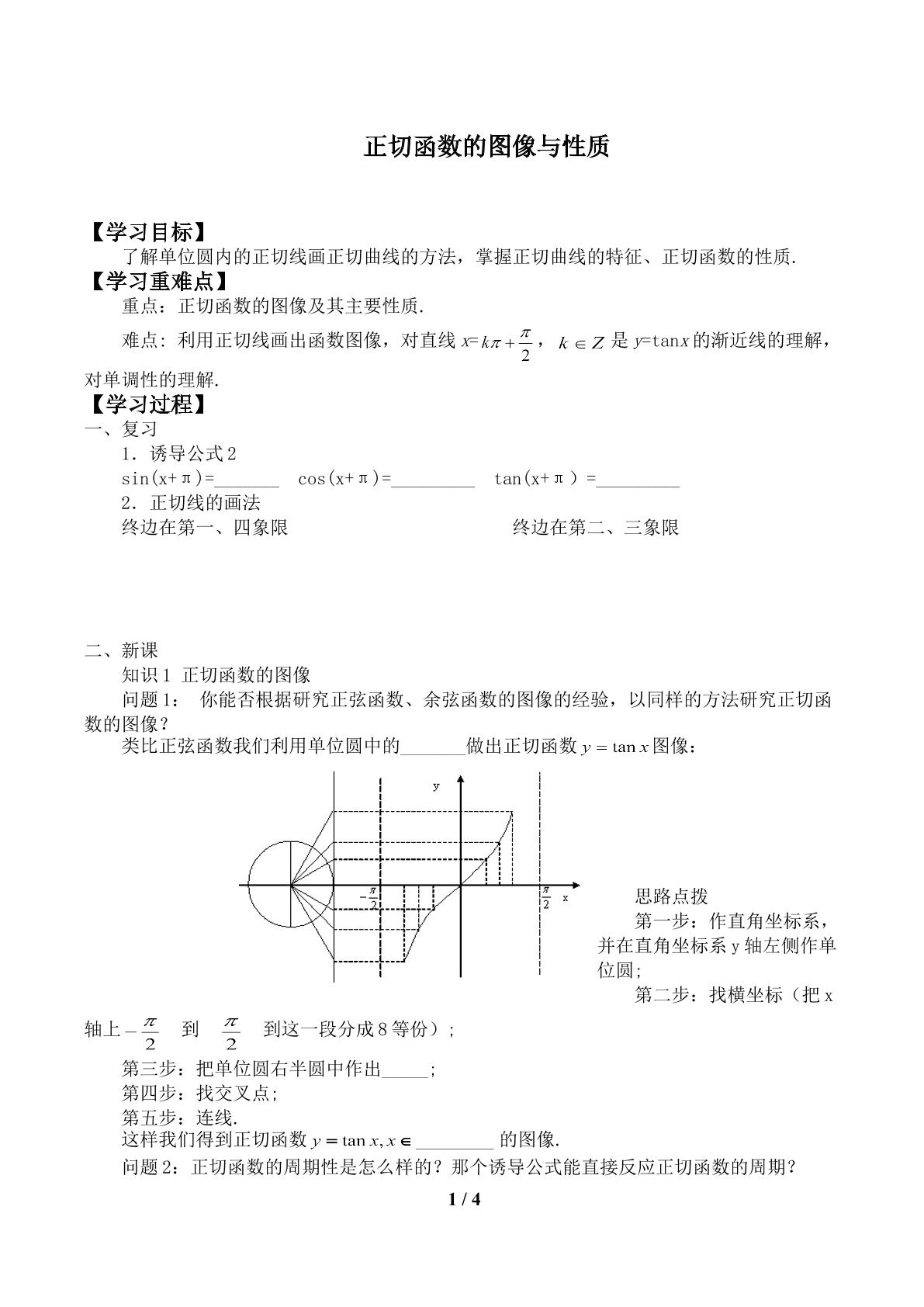 正切函数的图像与性质_学案1