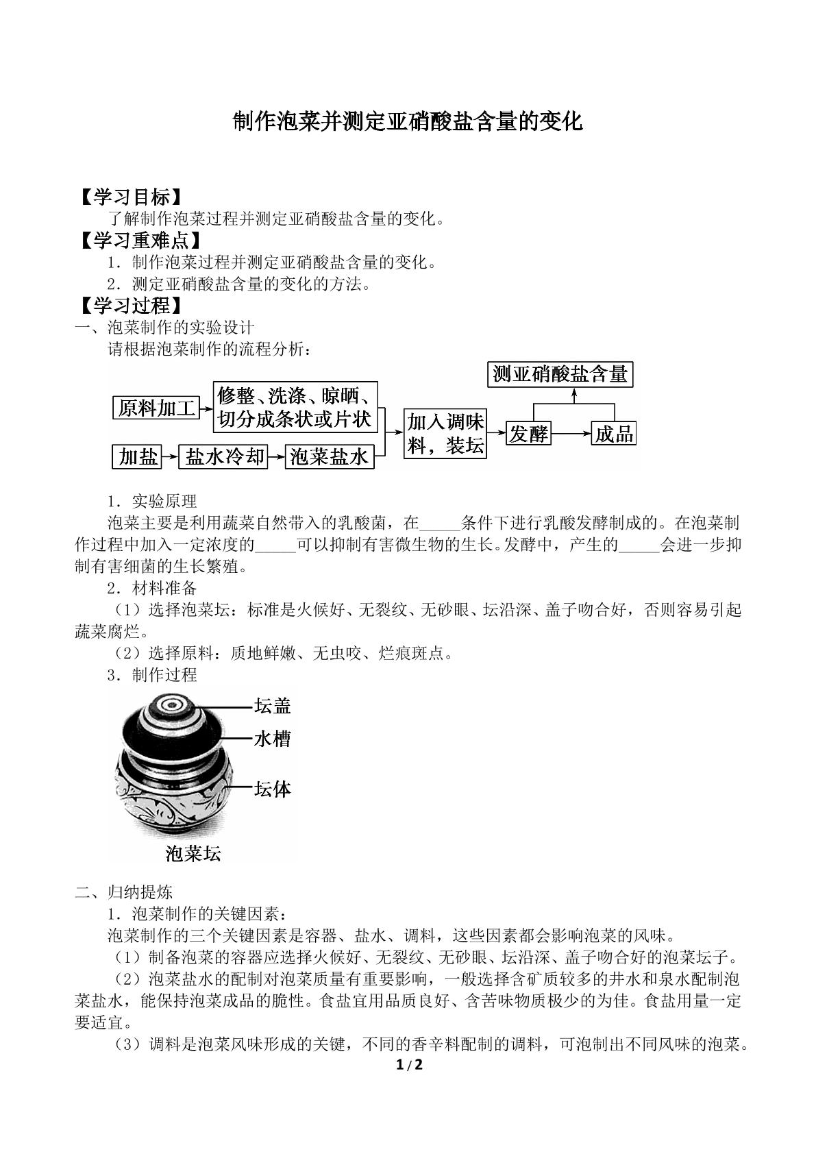 制作泡菜并测定亚硝酸盐含量的变化_学案2