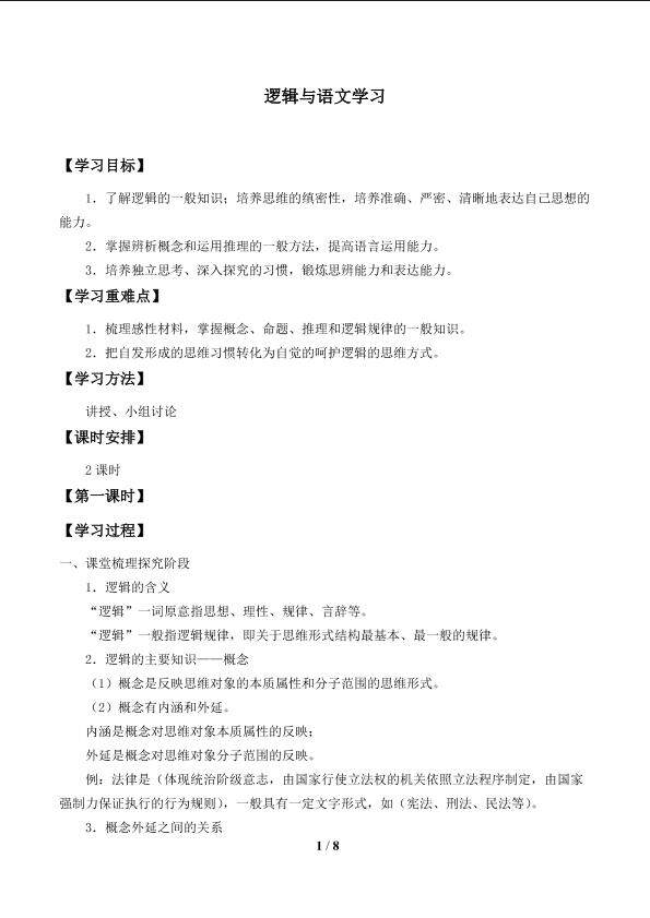 逻辑与语文学习_学案1