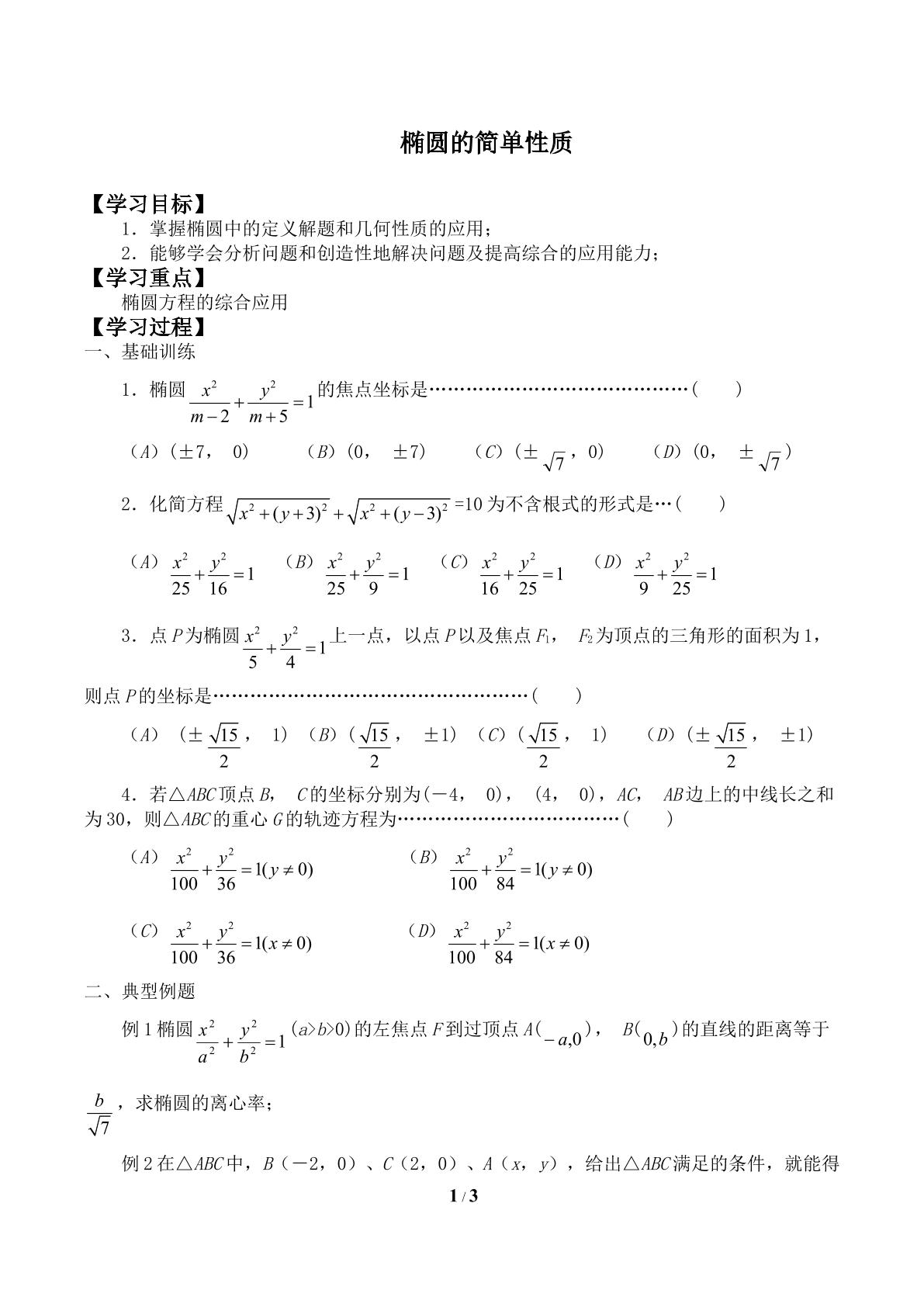 椭圆的简单性质_学案2