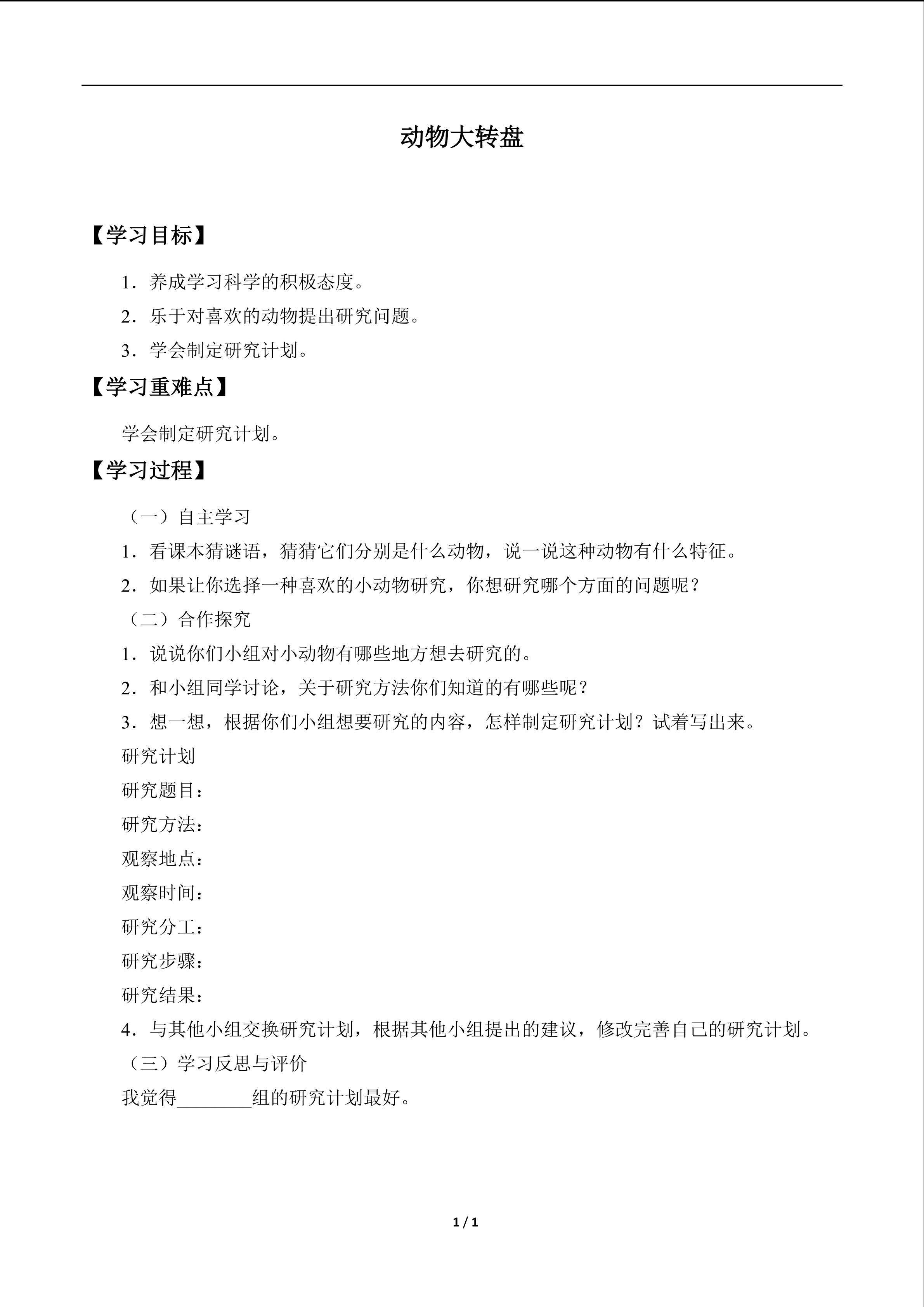 动物大转盘_学案1