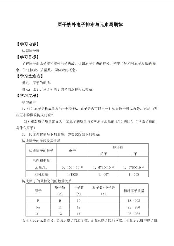 原子核外电子排布与元素周期律_学案1