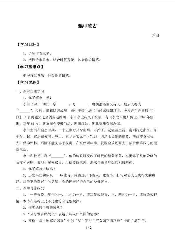 越中览古_学案1