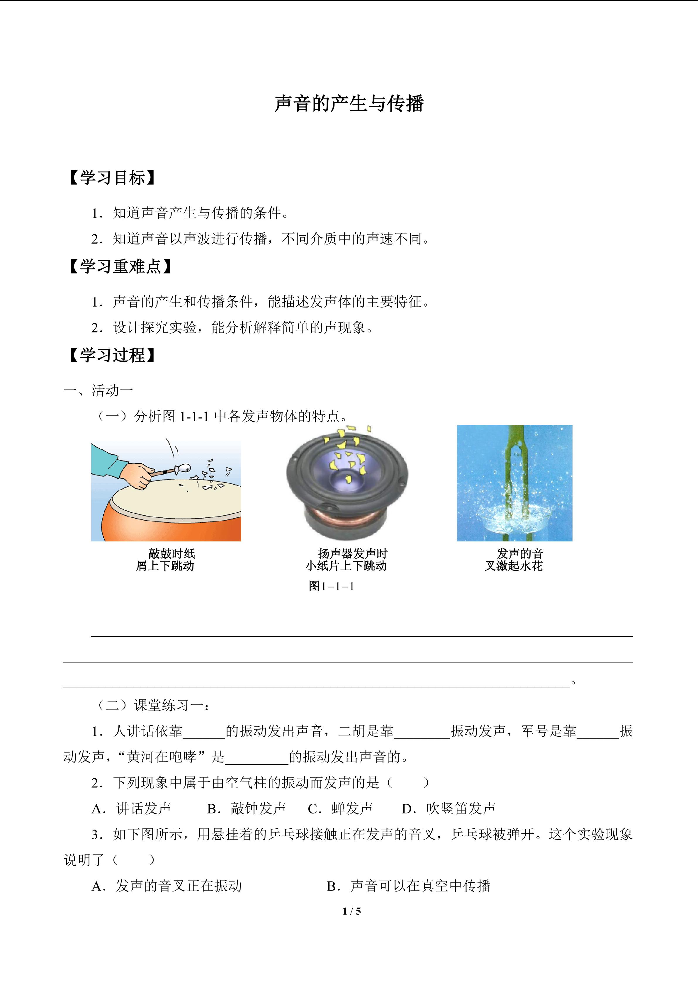 声音的产生与传播_学案1