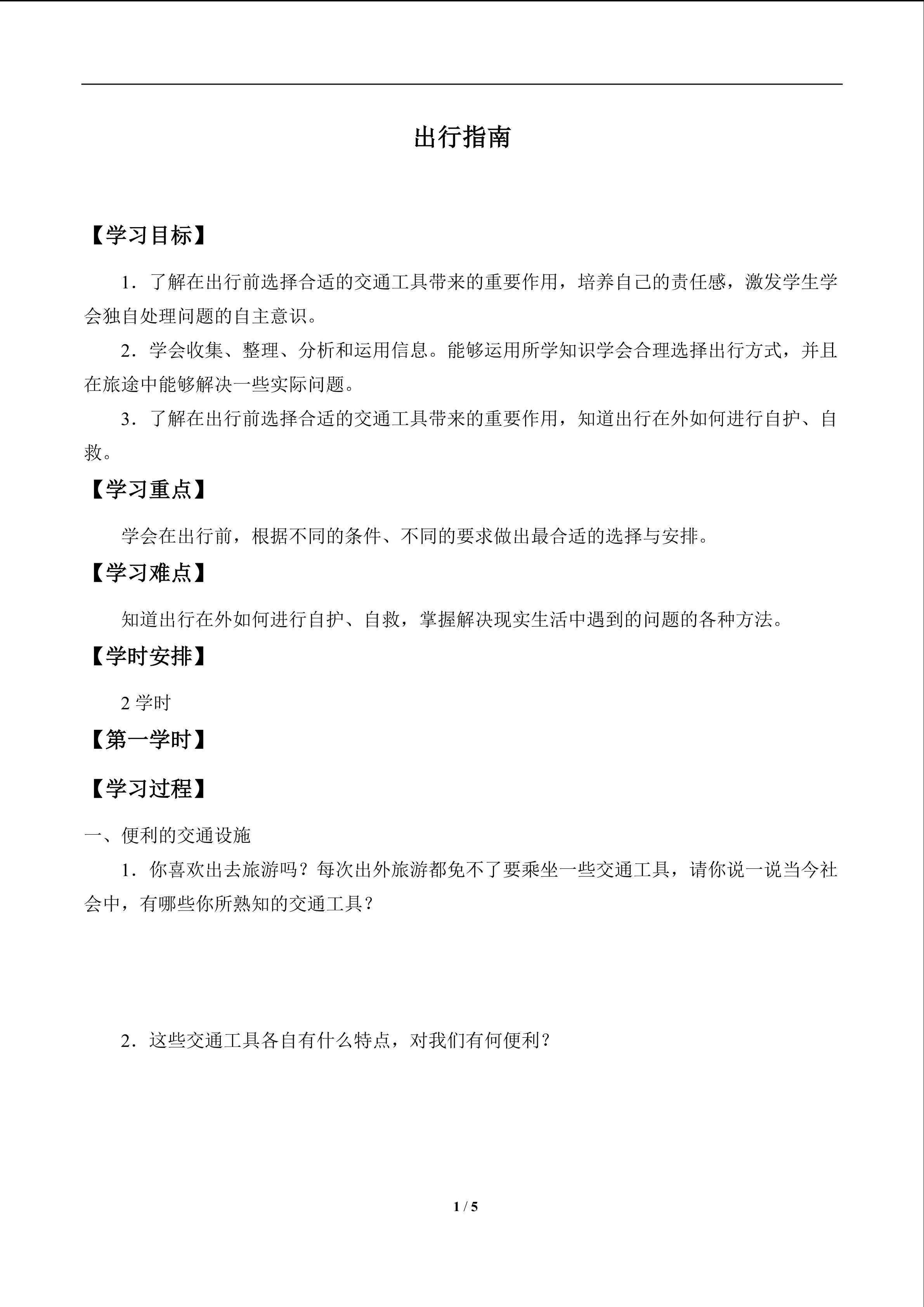 出行指南_学案1