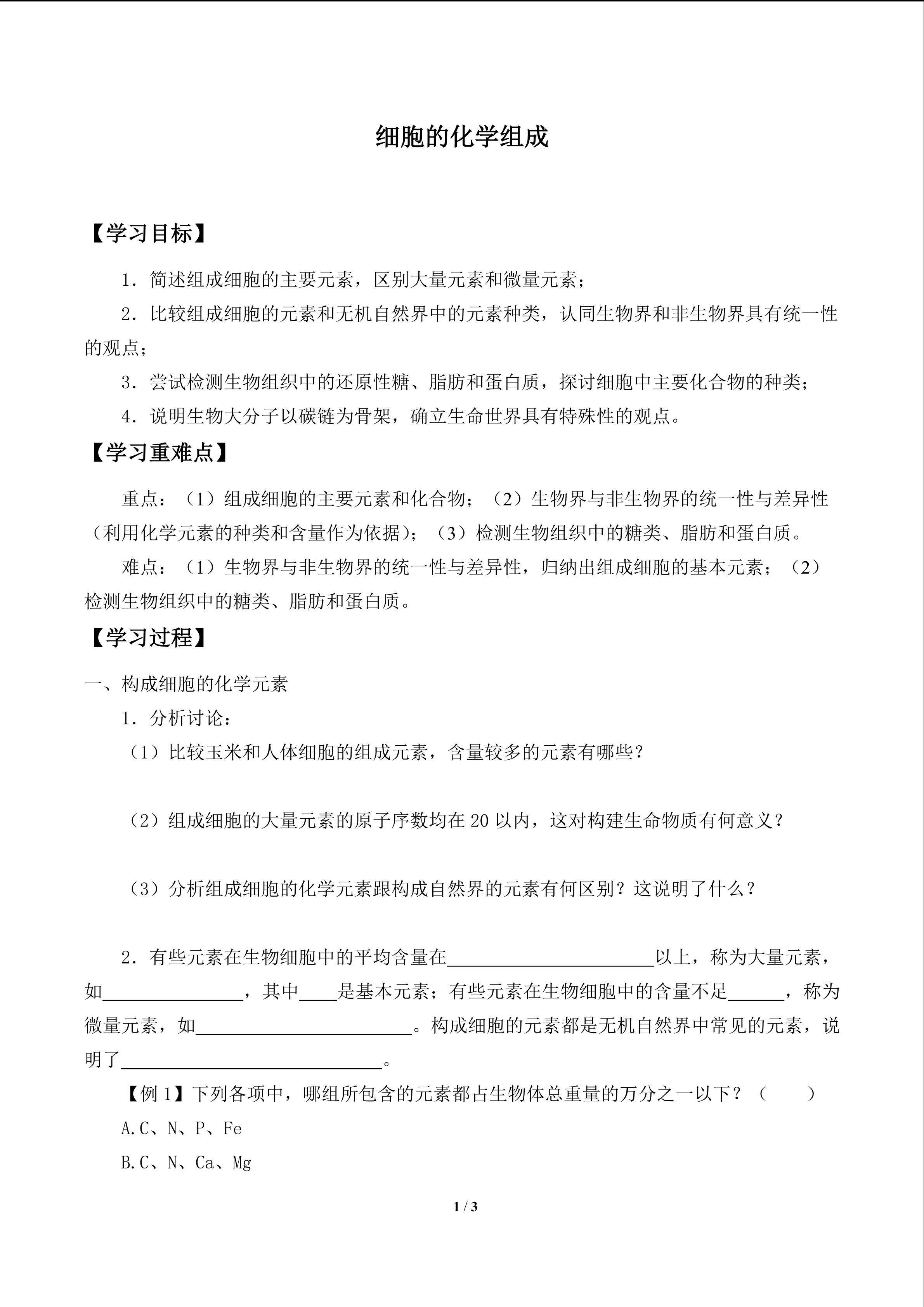 细胞的化学组成_学案1