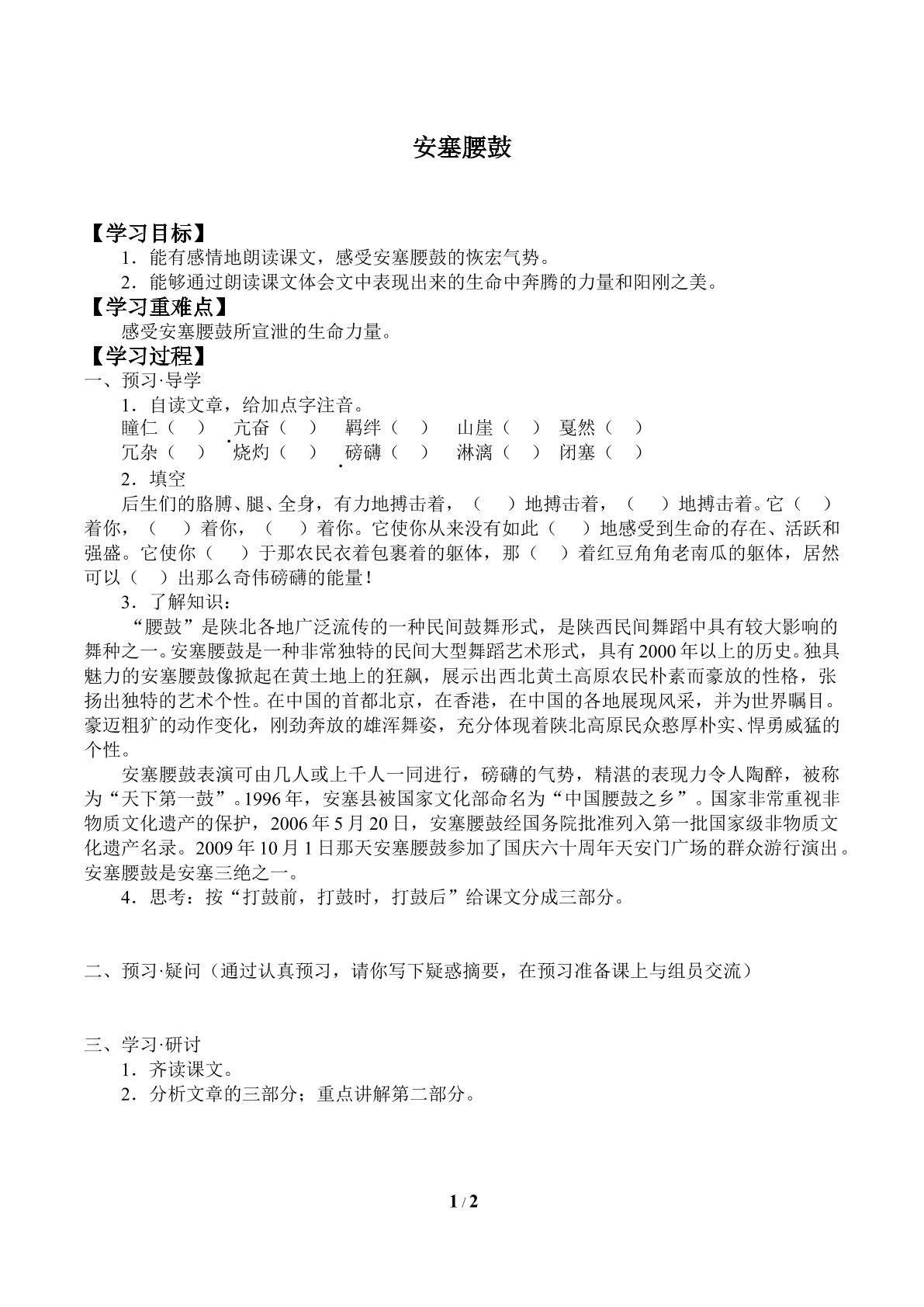 安塞腰鼓_学案1
