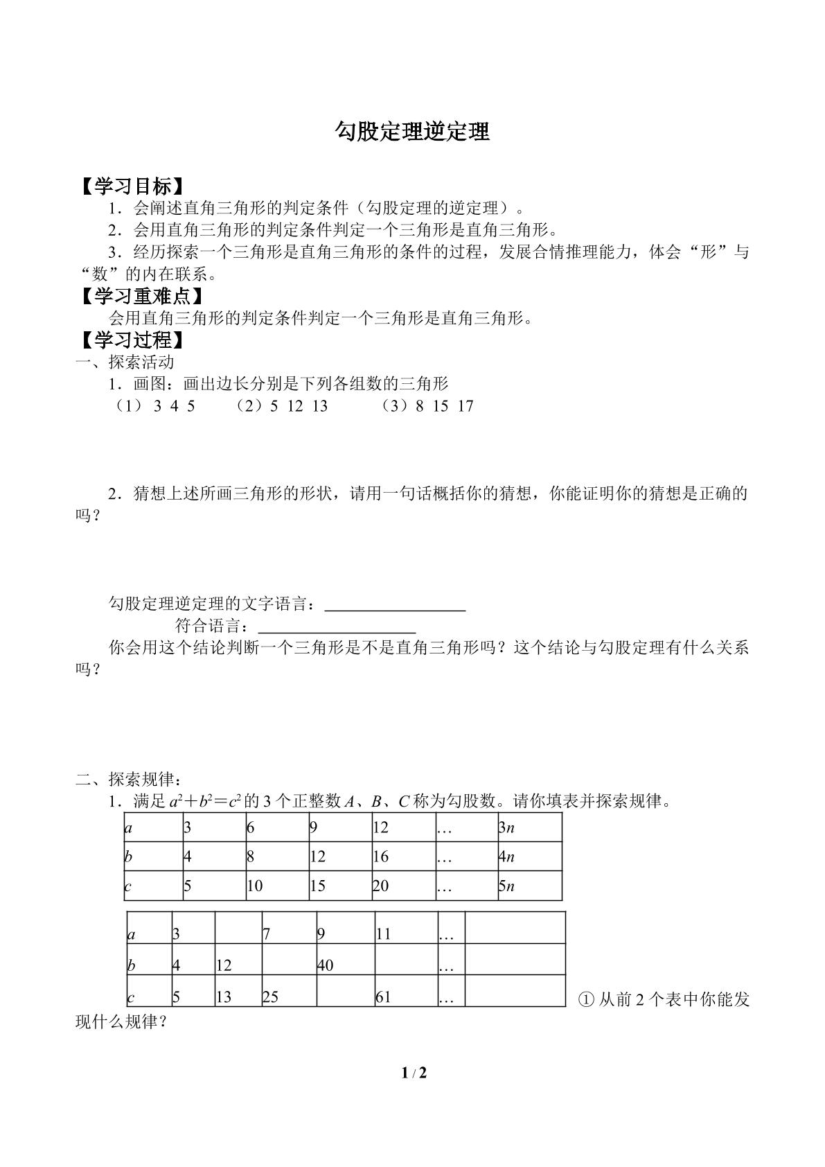 勾股定理的逆定理_学案2