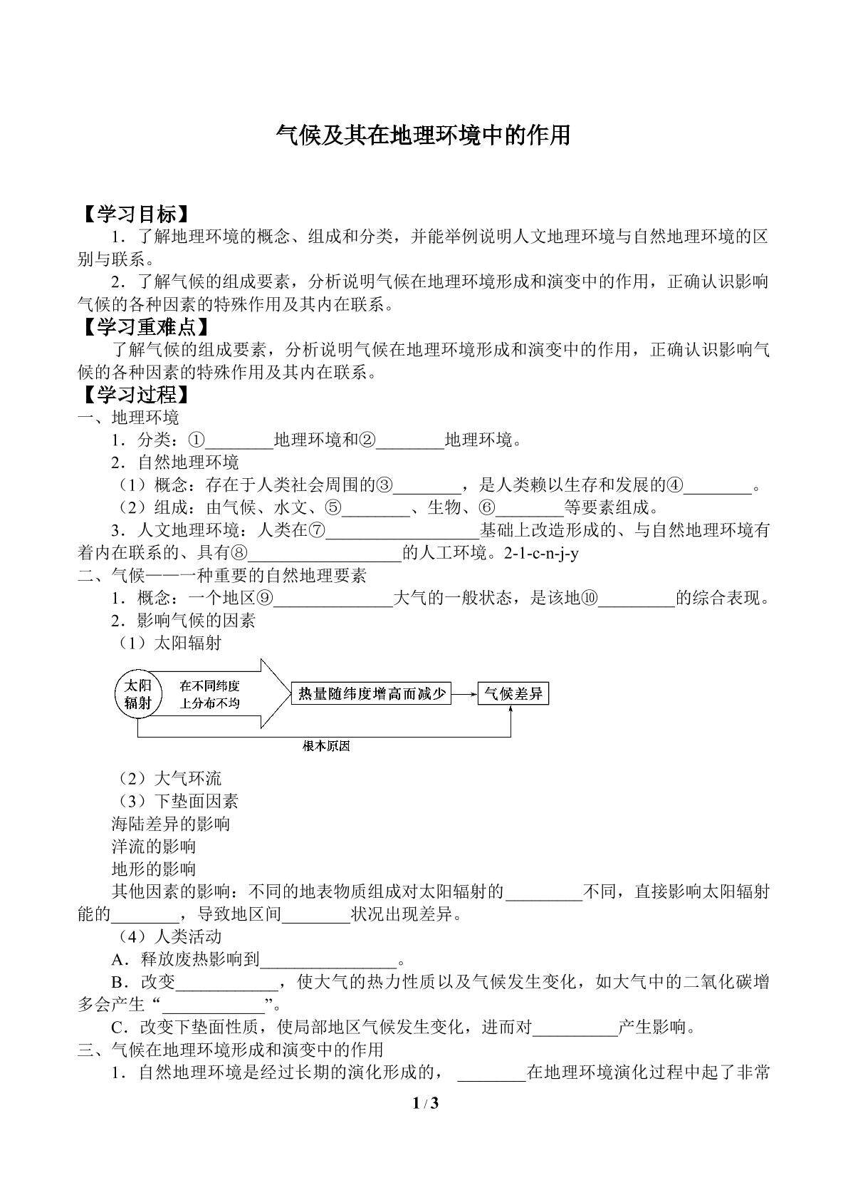 气候及其在地理环境中的作用_学案1
