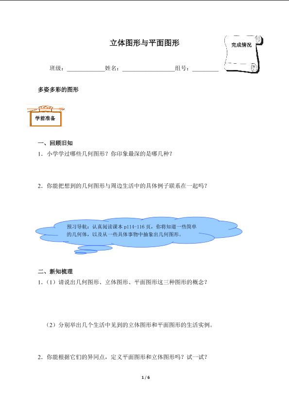 立体图形与平面图形（含答案） 精品资源_学案1