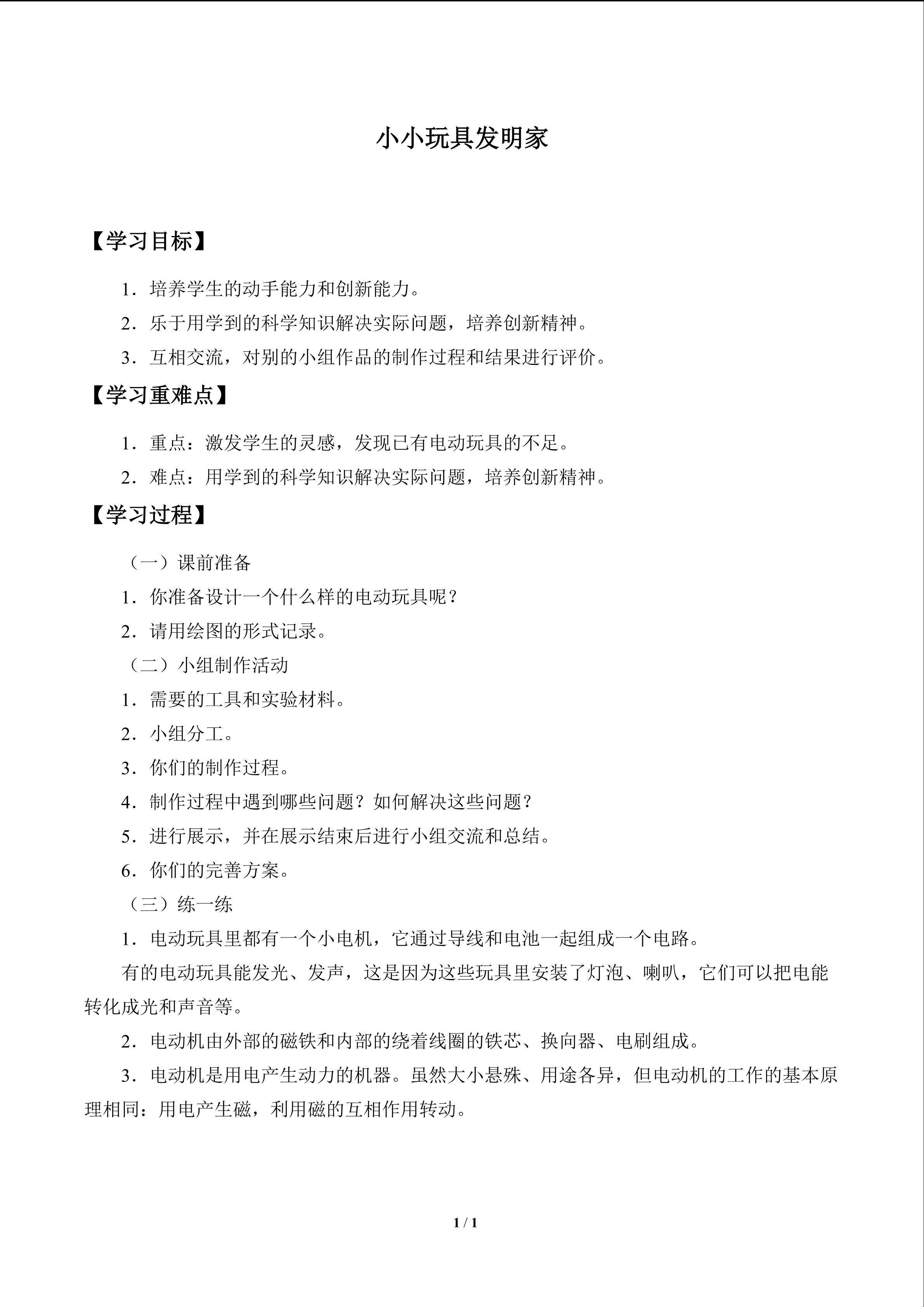 小小玩具发明家_学案1