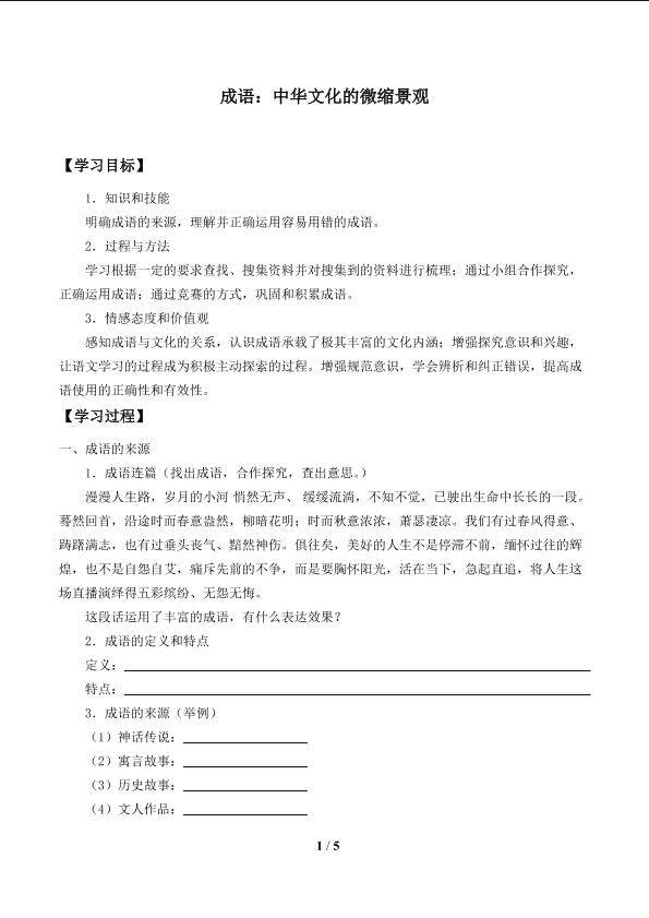 成语：中华文化的微缩景观_学案1