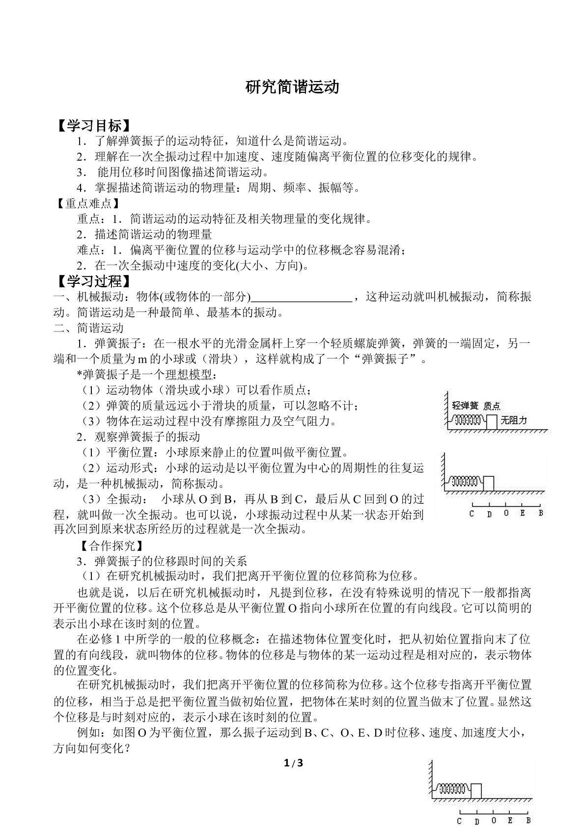 研究简谐运动_学案1