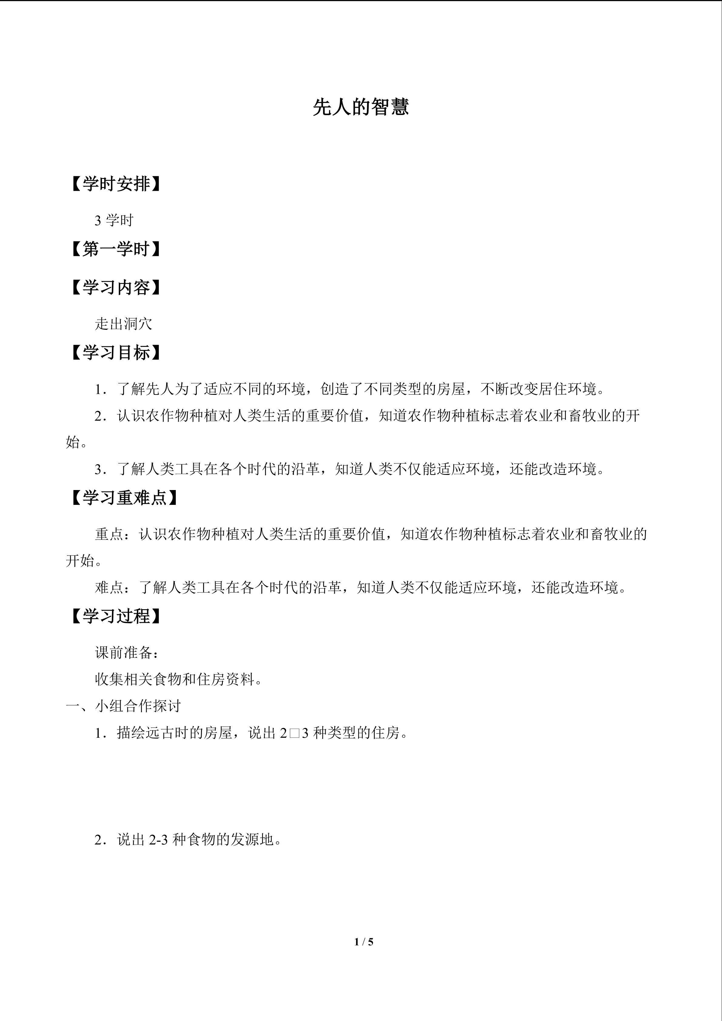 先人的智慧_学案1