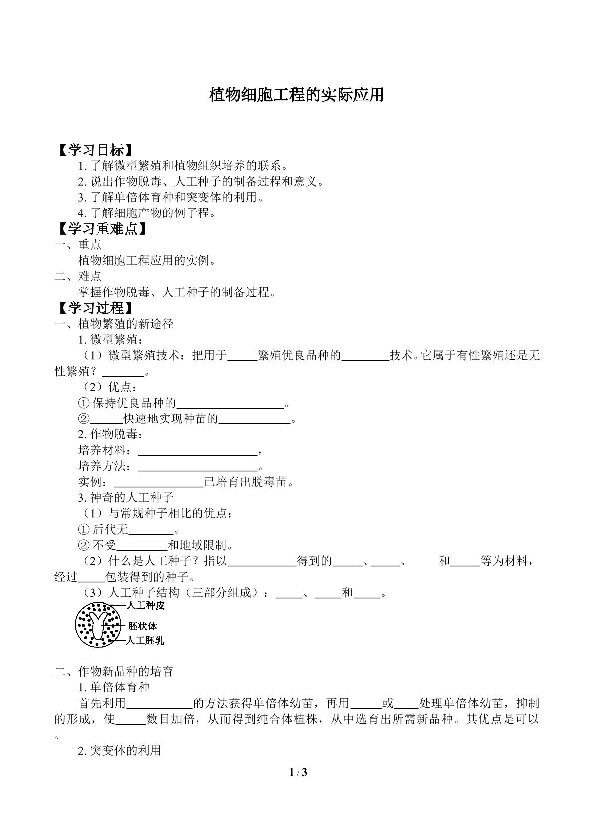 植物细胞工程的实际应用_学案2