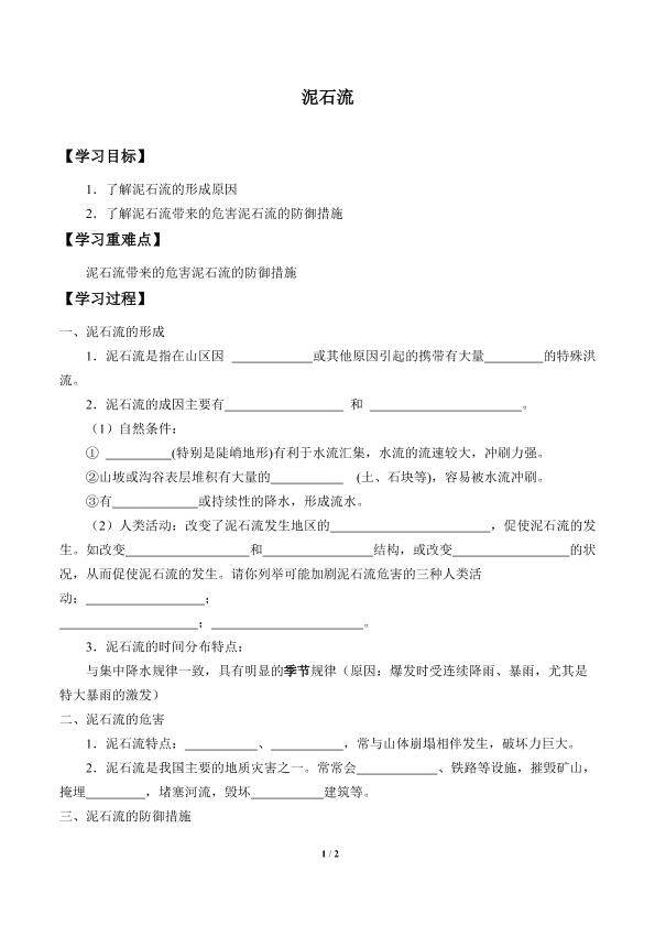 泥石流_学案2