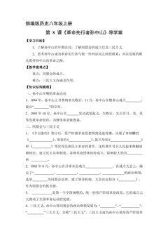 8年级历史部编版上册学案《3.8 革命先行者孙中山》