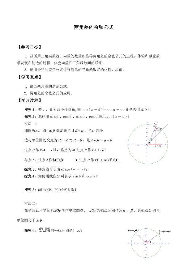 两角差的余弦公式_学案1