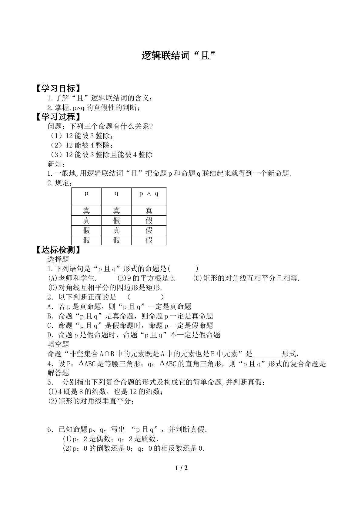 逻辑联结词“且”_学案1