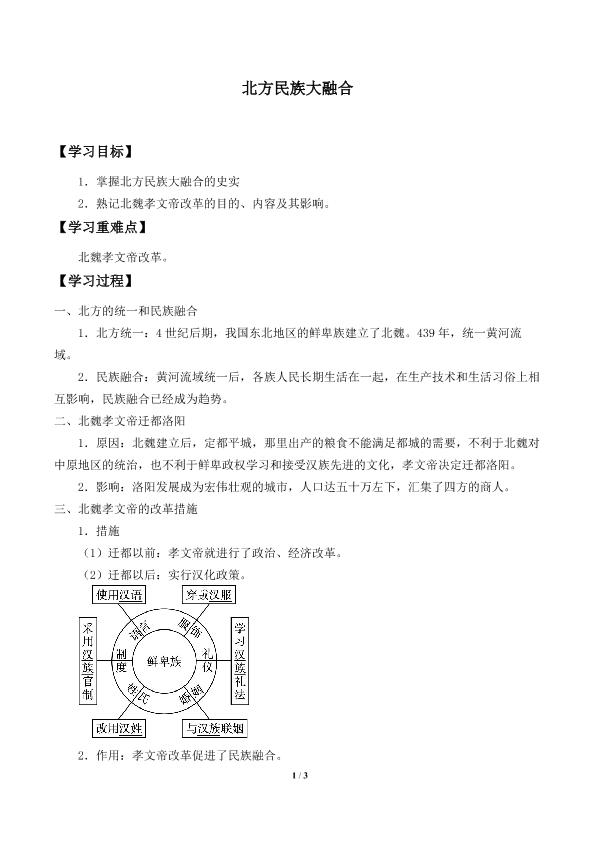 北方民族大融合_学案2