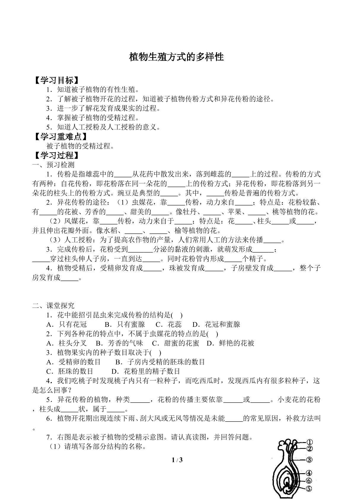 植物生殖方式的多样性_学案2