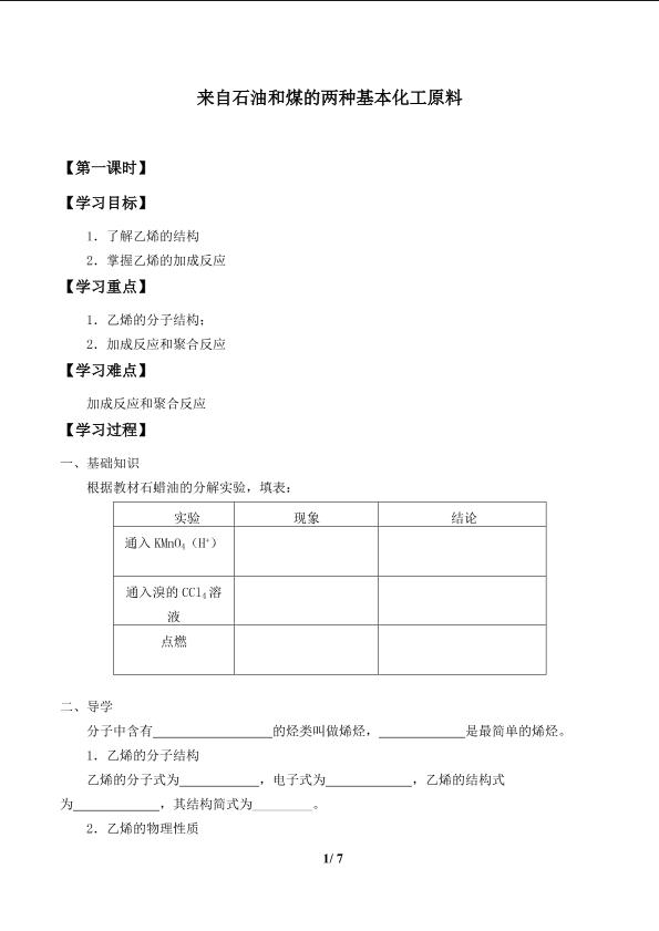 来自石油和煤的两种基本化工原料_学案1