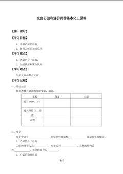 来自石油和煤的两种基本化工原料_学案1