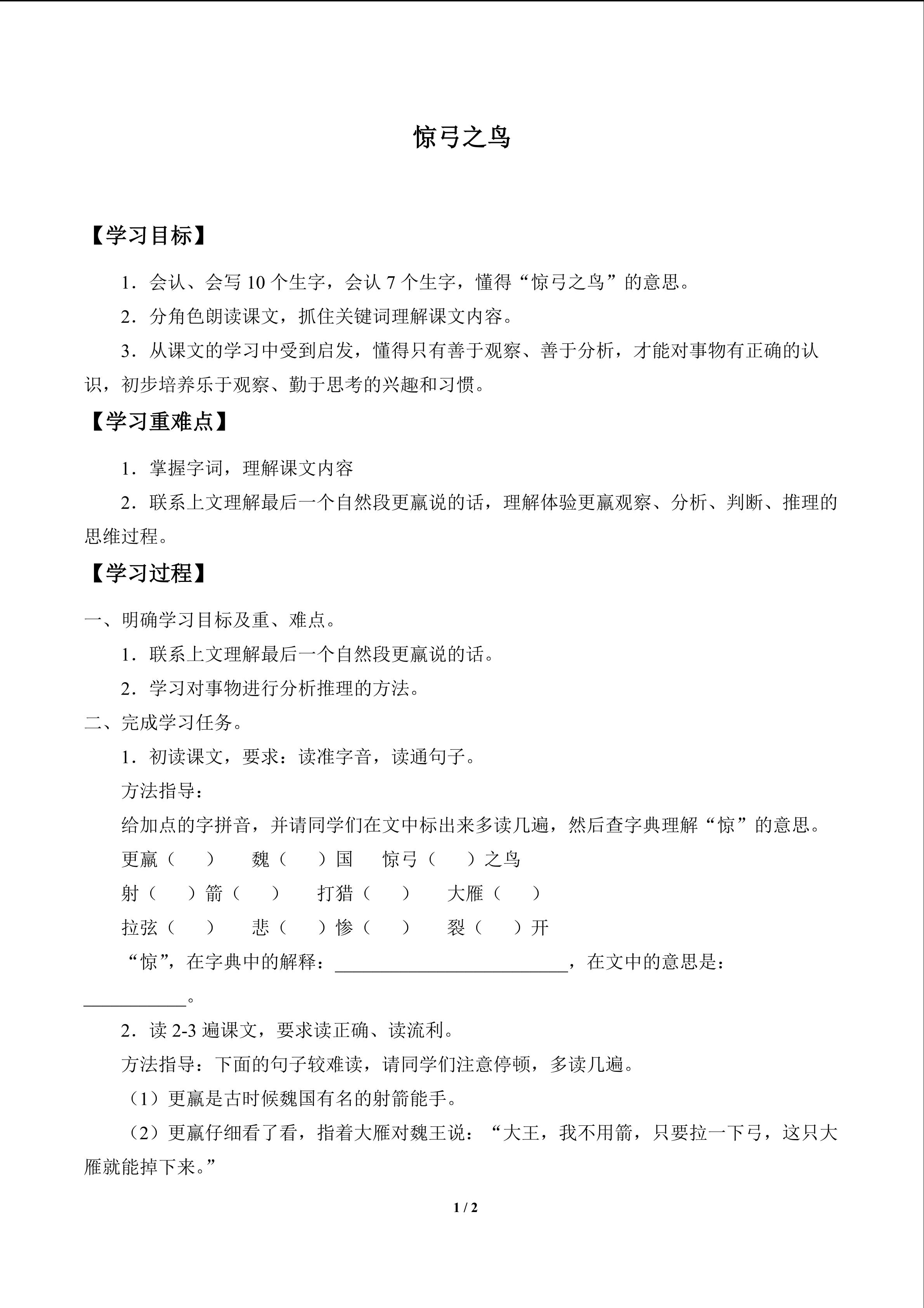 惊弓之鸟_学案1