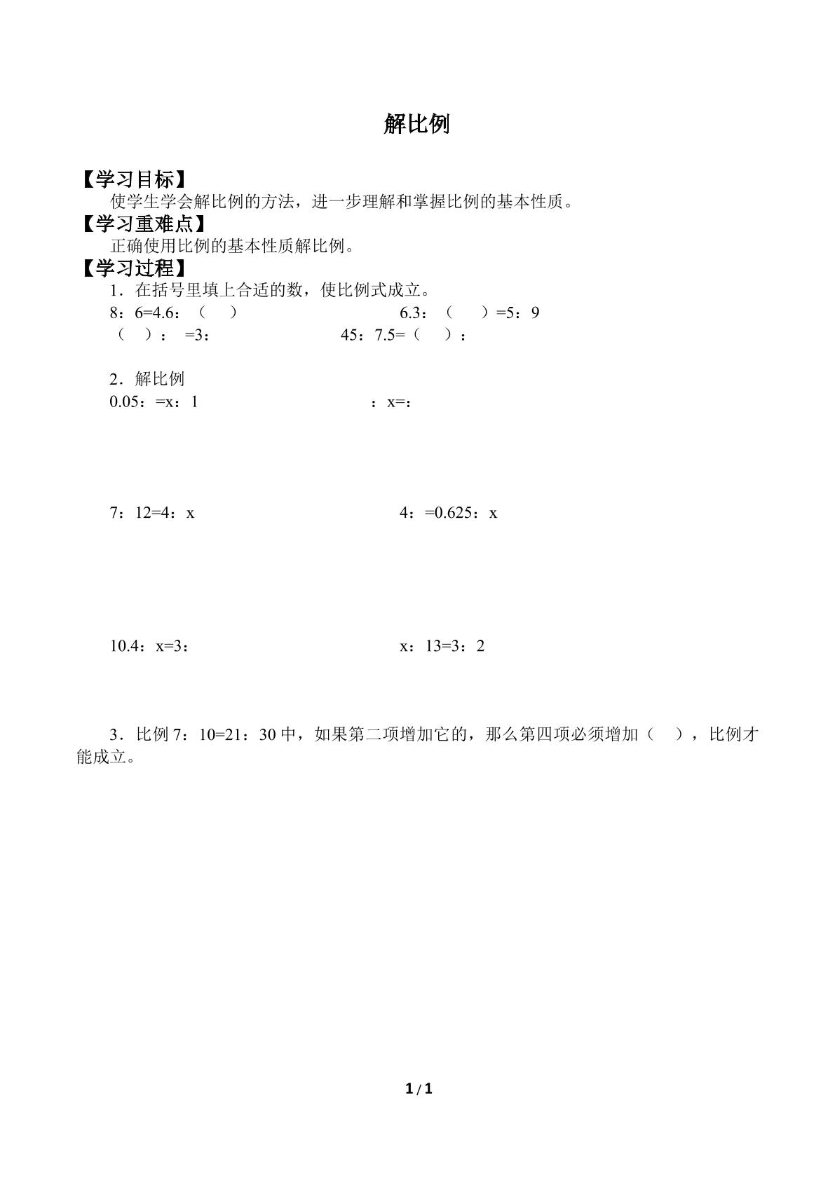 解比例_学案2