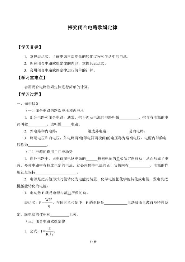 探究闭合电路欧姆定律_学案1