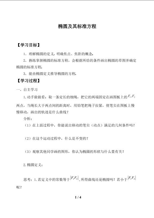 椭圆及其标准方程_学案1
