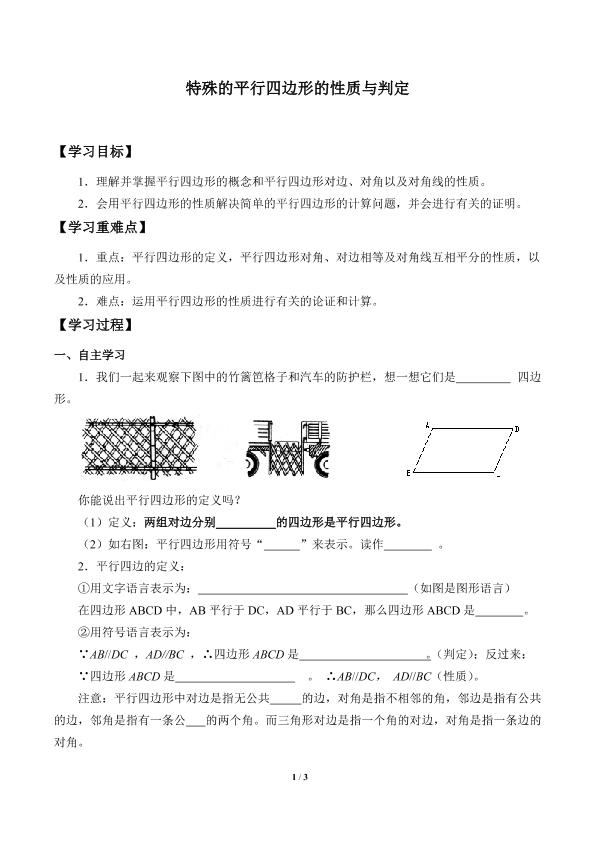 特殊的平行四边形的性质与判定_学案1