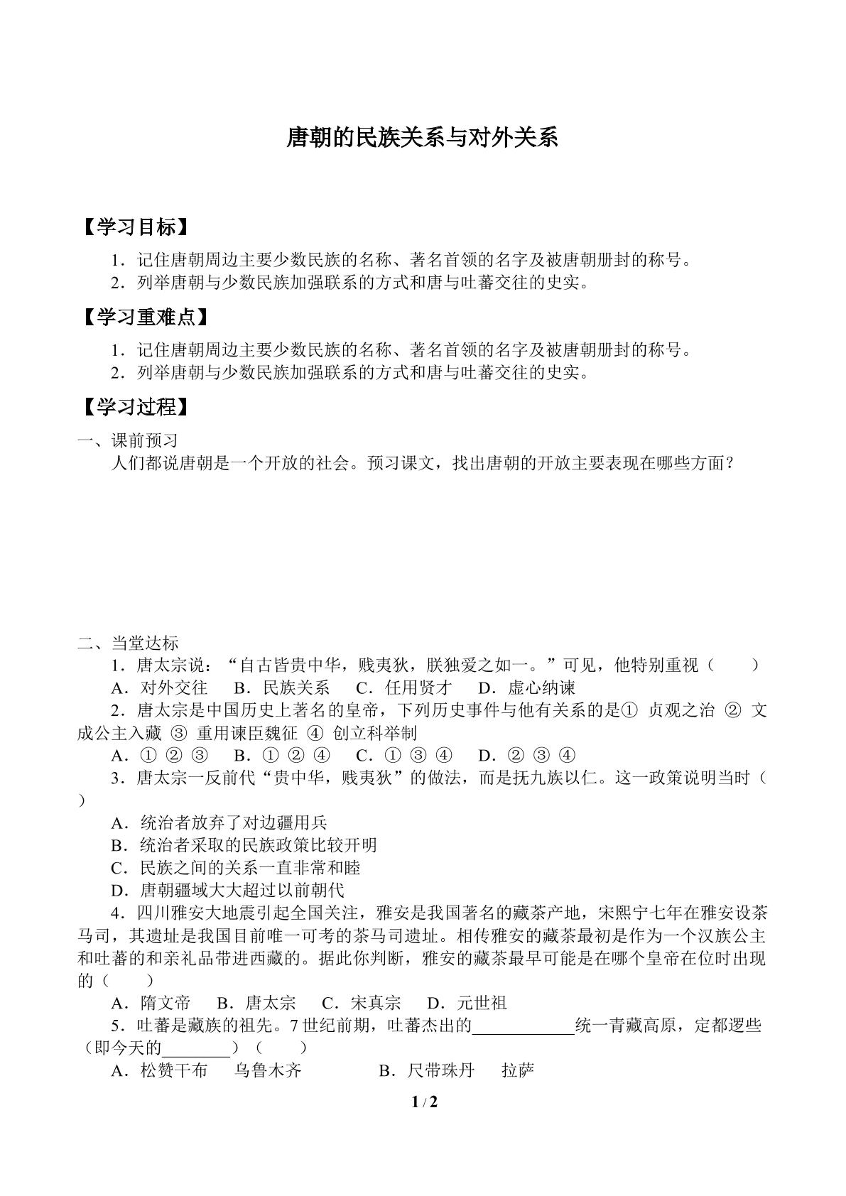 唐朝的民族关系与对外关系_学案1