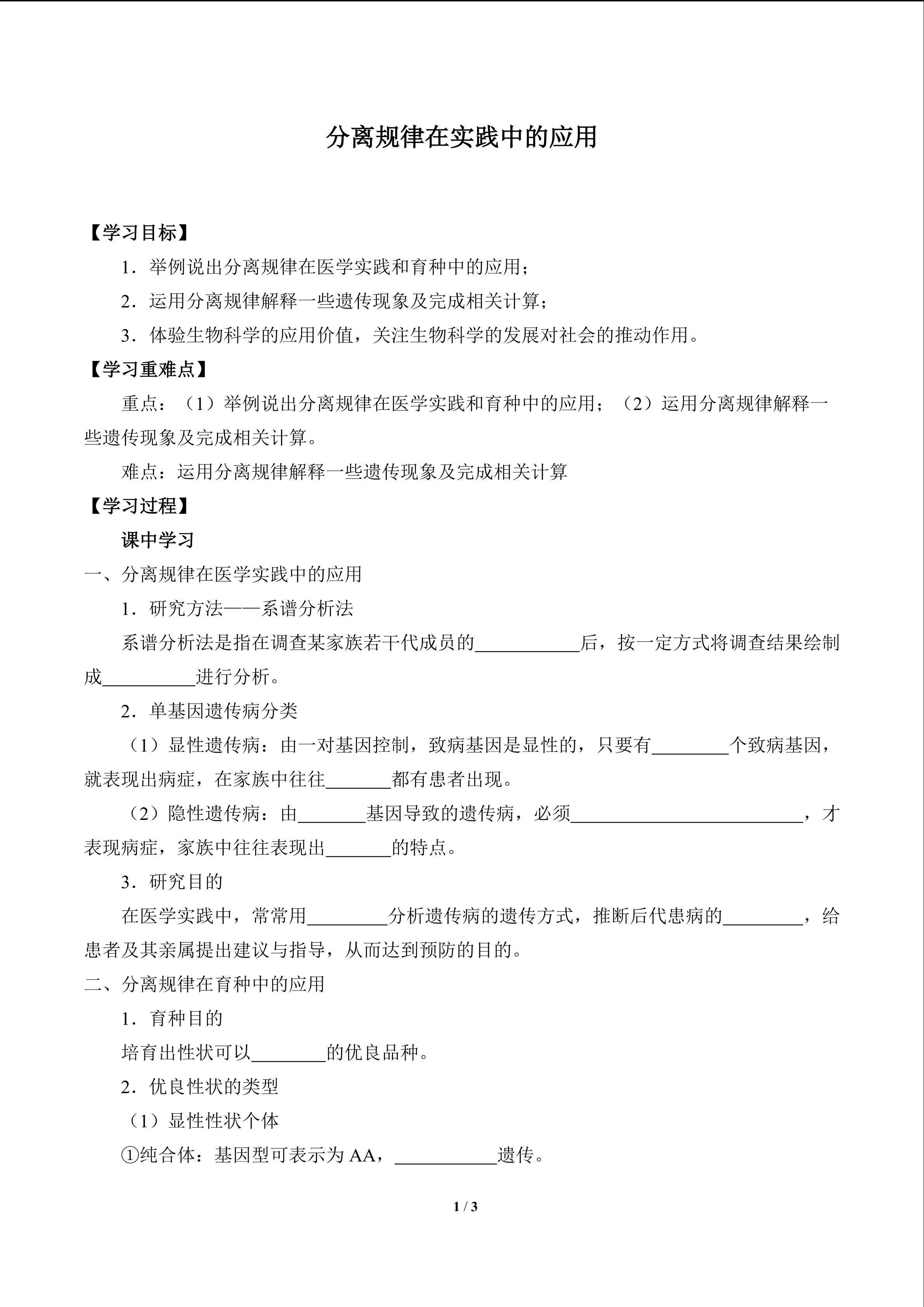 分离规律在实践中的应用_学案1